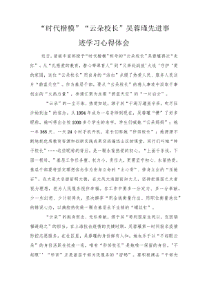 2022“时代楷模”“云朵校长”吴蓉瑾先进事迹学习心得体会(4篇).docx