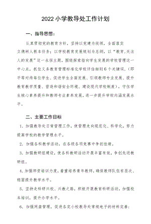 2022小学教导处工作计划.docx