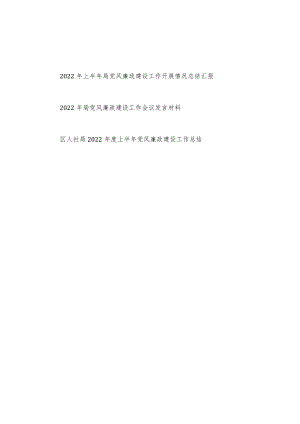 2022上半局党风廉政建设工作开展情况总结汇报发言材料共3篇.docx