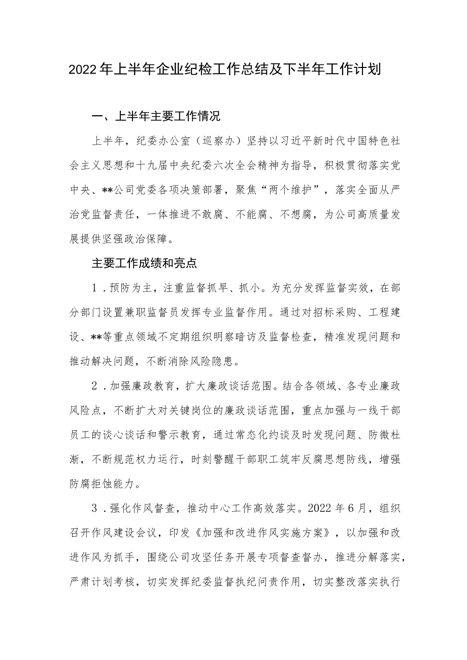 2022上半国企公司纪委纪检工作总结和下半工作计划2篇.docx_第2页