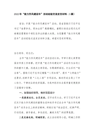 2022“能力作风建设”活动经验交流发言材料（3篇）(1).docx