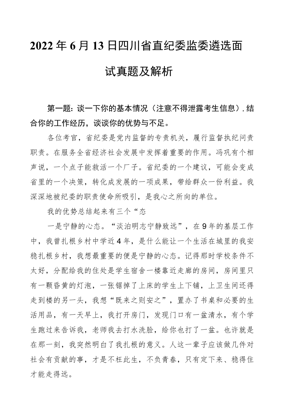 20226月13日四川省直纪委监委遴选面试真题及解析.docx_第1页