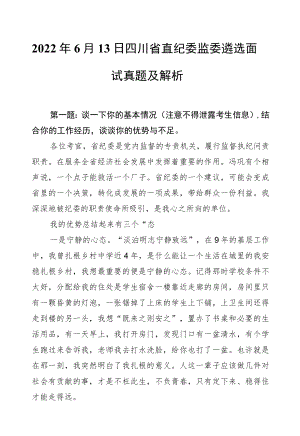 20226月13日四川省直纪委监委遴选面试真题及解析.docx