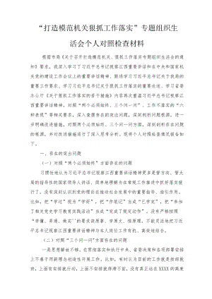 2022“打造模范机关 狠抓工作落实”专题组织生活会个人对照检查材料（4篇）范文.docx