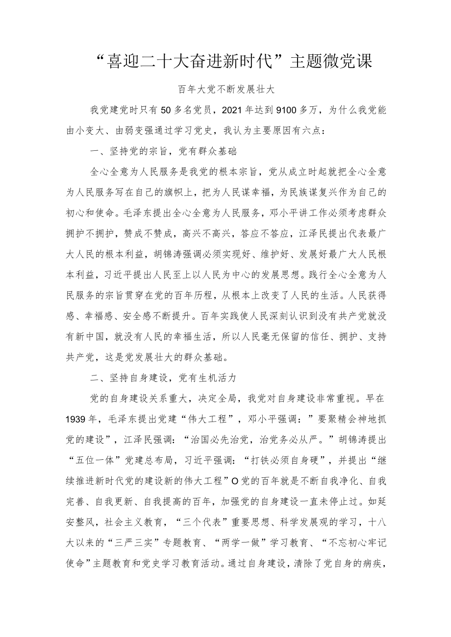 2022“喜迎二十大 奋进新时代”主题微党课7篇范文.docx_第1页