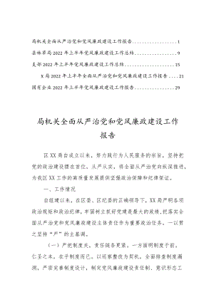2022上半从严治党和党风廉政建设工作报告5篇.docx