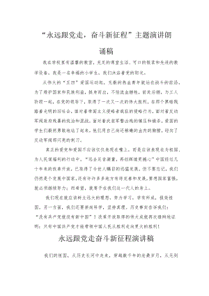 2022“永远跟党走奋斗新征程”主题演讲朗诵稿2篇.docx