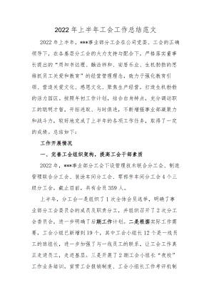 2022上半工会工作总结范文.docx