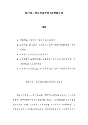 2022三季度党课讲稿5篇整理汇编.docx
