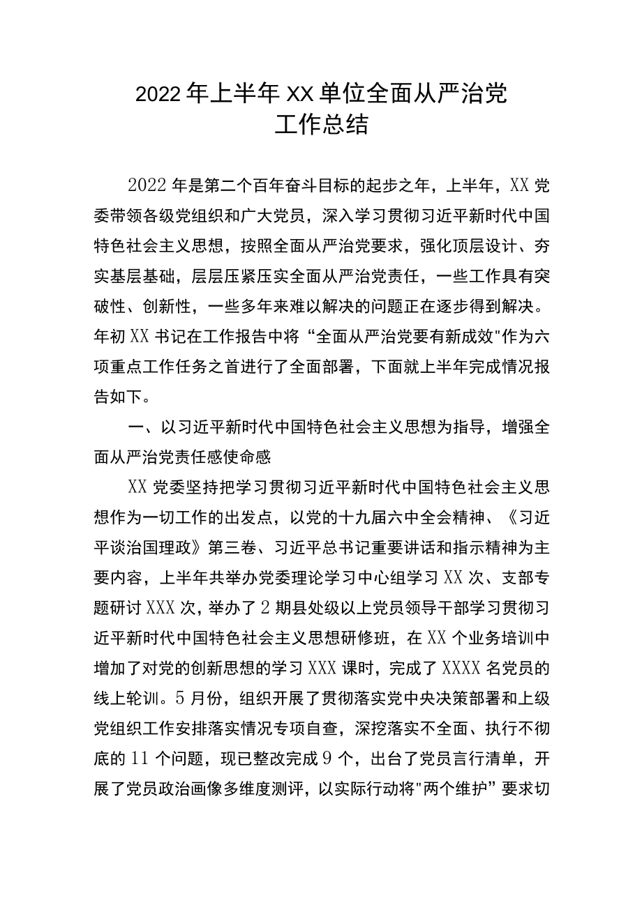 2022上半单位全面从严治党工作总结.docx_第1页