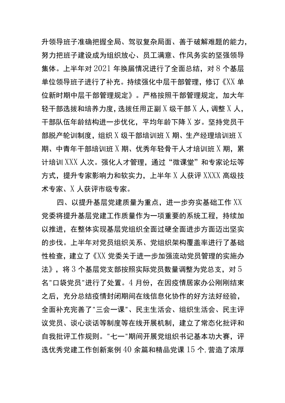 2022上半单位全面从严治党工作总结.docx_第3页