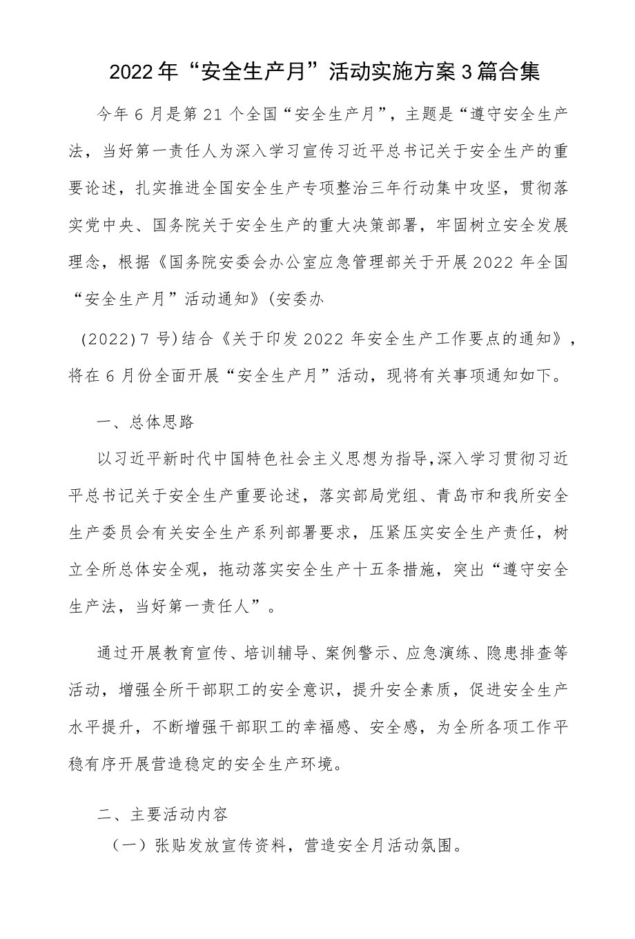 2022“安全生产月”活动实施方案3篇合集.docx_第1页