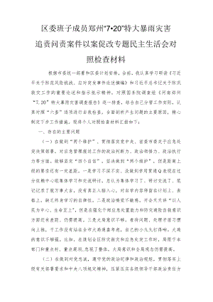 2022区委班子成员郑州“7·20”特大暴雨灾害追责问责案件以案促改专题民主生活会对照检查材料2篇.docx