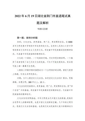 20226月19日湖北省荆门市直遴笔试真题及解析(1).docx