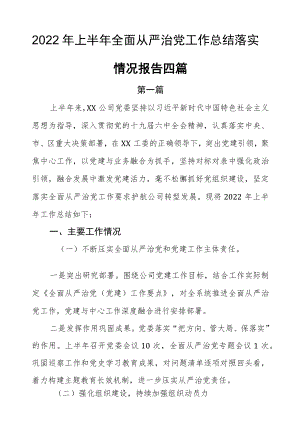 2022上半全面从严治党工作总结落实情况报告四篇.docx