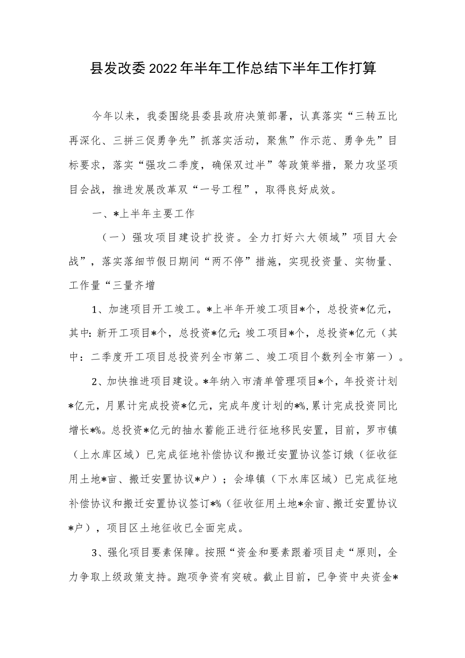 2022上半区县发改委工作总结下半工作计划打算2篇.docx_第2页