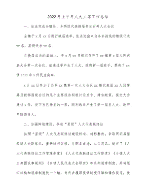 2022上半人大主席工作总结.docx