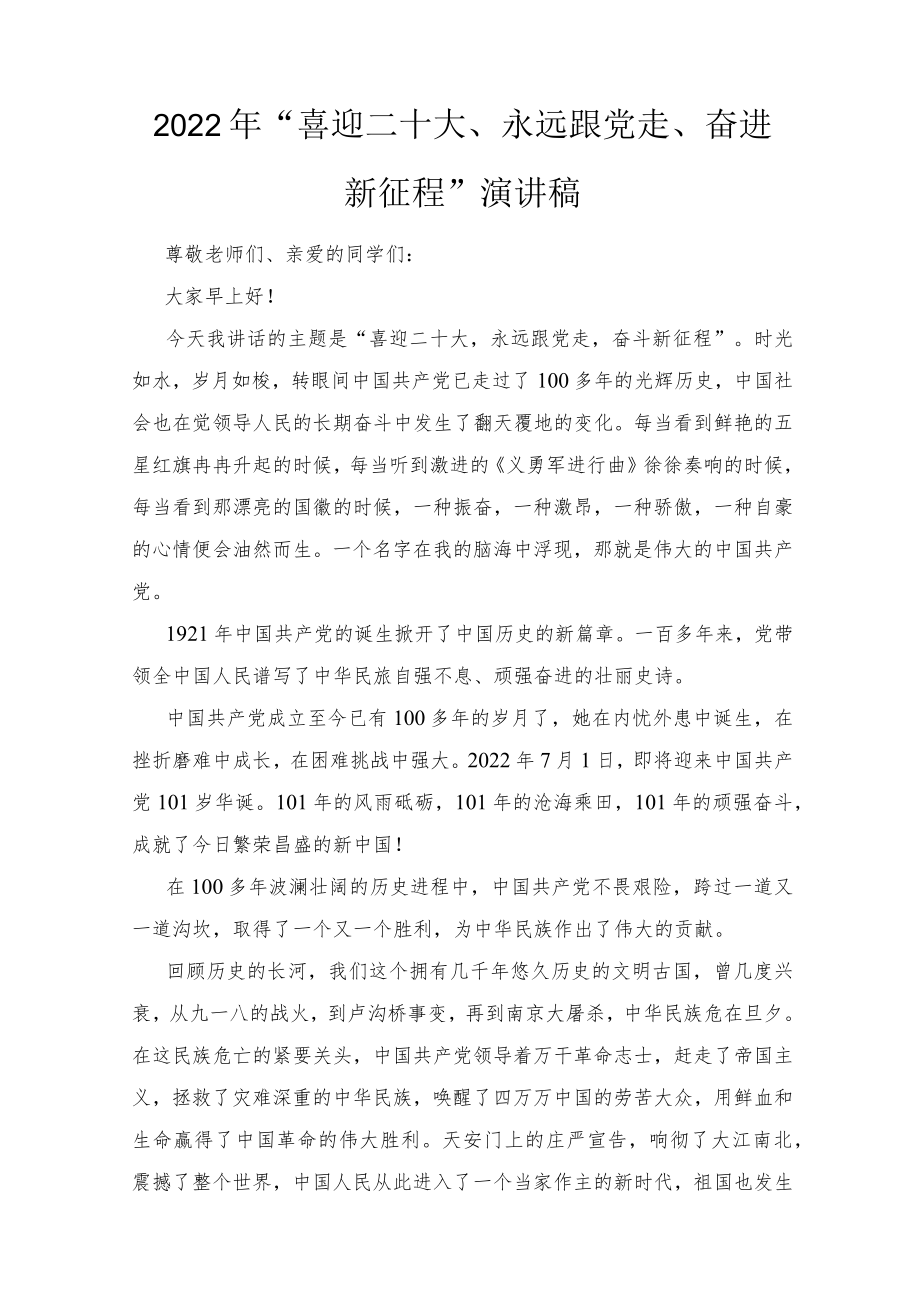 2022“喜迎二十大、永远跟党走、奋进新征程”演讲稿3篇推荐.docx_第1页