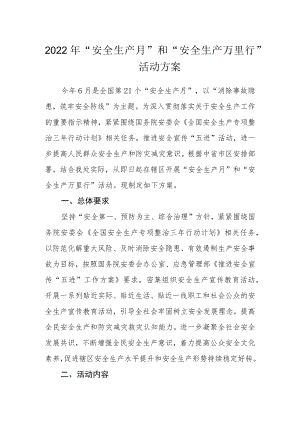 2022“安全生产月”和“安全生产万里行”活动方案.docx