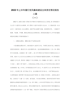 2022上半履行党风廉政建设主体责任情况报告三篇.docx
