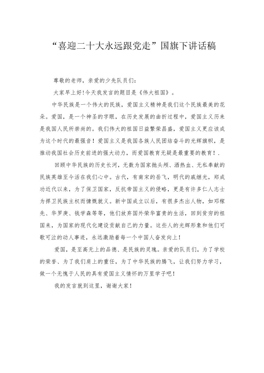 2022“喜迎二十大永远跟党走”国旗下讲话稿2篇.docx_第1页