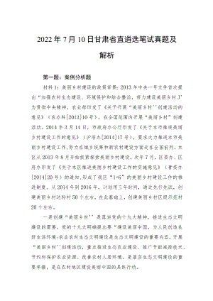 20227月10日甘肃省直遴选笔试真题及解析.docx