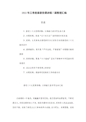 2022三季度最新党课讲稿7篇整理汇编（01）.docx