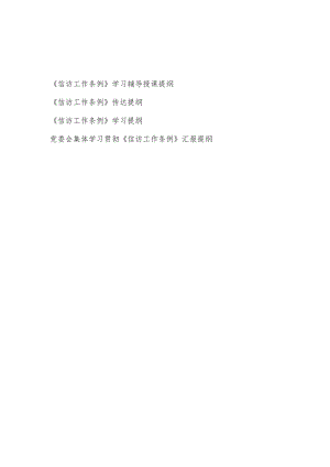 2022《信访工作条例》学习辅导授课传达提纲+党委会集体学习贯彻《信访工作条例》汇报提纲.docx