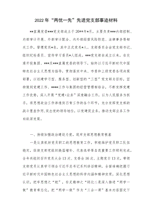 2022“两优一先”先进党支部事迹材料.docx