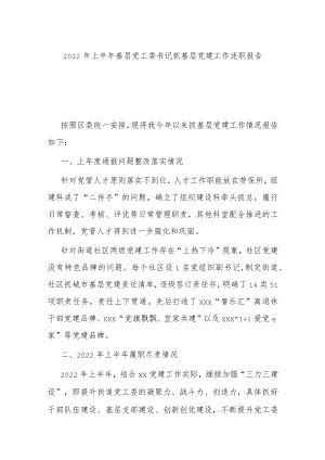 2022上半基层党工委书记抓基层党建工作述职报告.docx