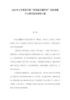 20226月党员干部“作风能力提升”活动专题个人研讨发言材料5篇.docx
