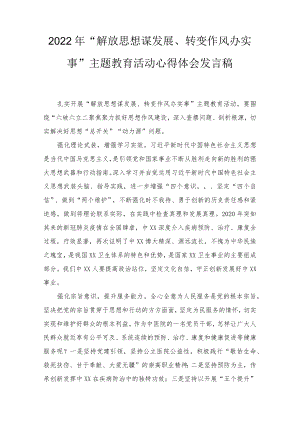 2022“解放思想谋发展、转变作风办实事”主题教育活动心得体会发言稿、2022解放思想振兴发展心得体会2篇.docx