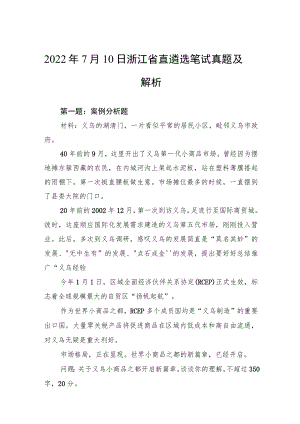 20227月10日浙江省直遴选笔试真题及解析.docx