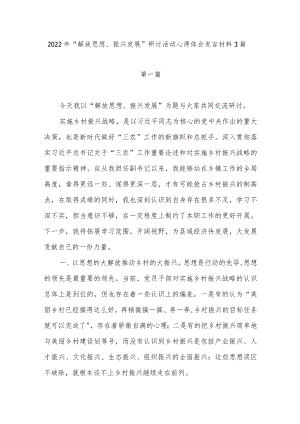 2022“解放思想、振兴发展”研讨活动心得体会发言材料3篇.docx