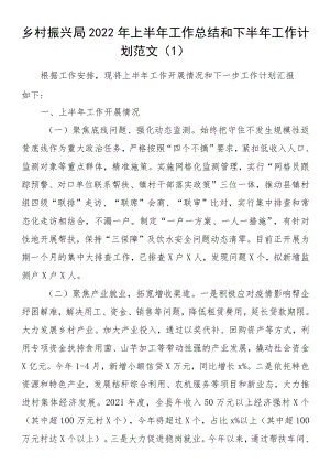 2022上半工作总结和下半工作计划范文4篇含乡村振兴.docx