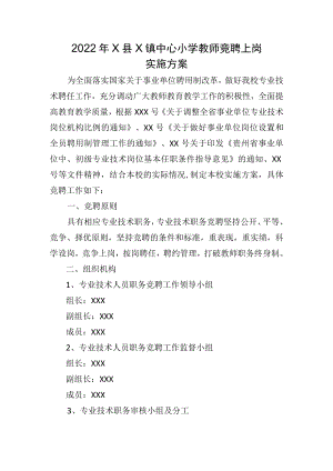 2022X小学教师竞聘上岗实施方案.docx