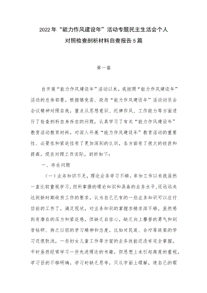 2022“能力作风建设”活动专题民主生活会个人对照检查剖析材料自查报告5篇.docx