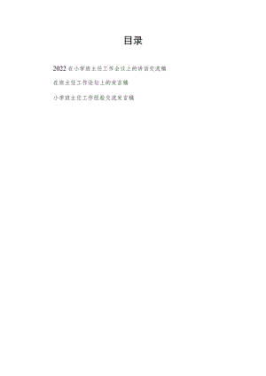 2022在小学班主任工作论坛会议上的经验交流讲话发言稿3篇.docx