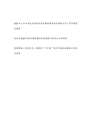 2022上半县民政局党组党风廉政建设和反腐败斗争工作开展情况报告讲话党课讲稿共3篇.docx