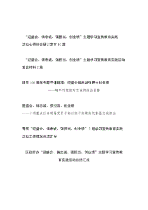 20228月“迎盛会铸忠诚强担当创业绩”主题学习宣传教育实践活动学习交流研讨发言心得总结汇报党课讲稿汇编.docx