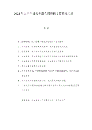 2022上半机关专题党课讲稿9篇整理汇编.docx