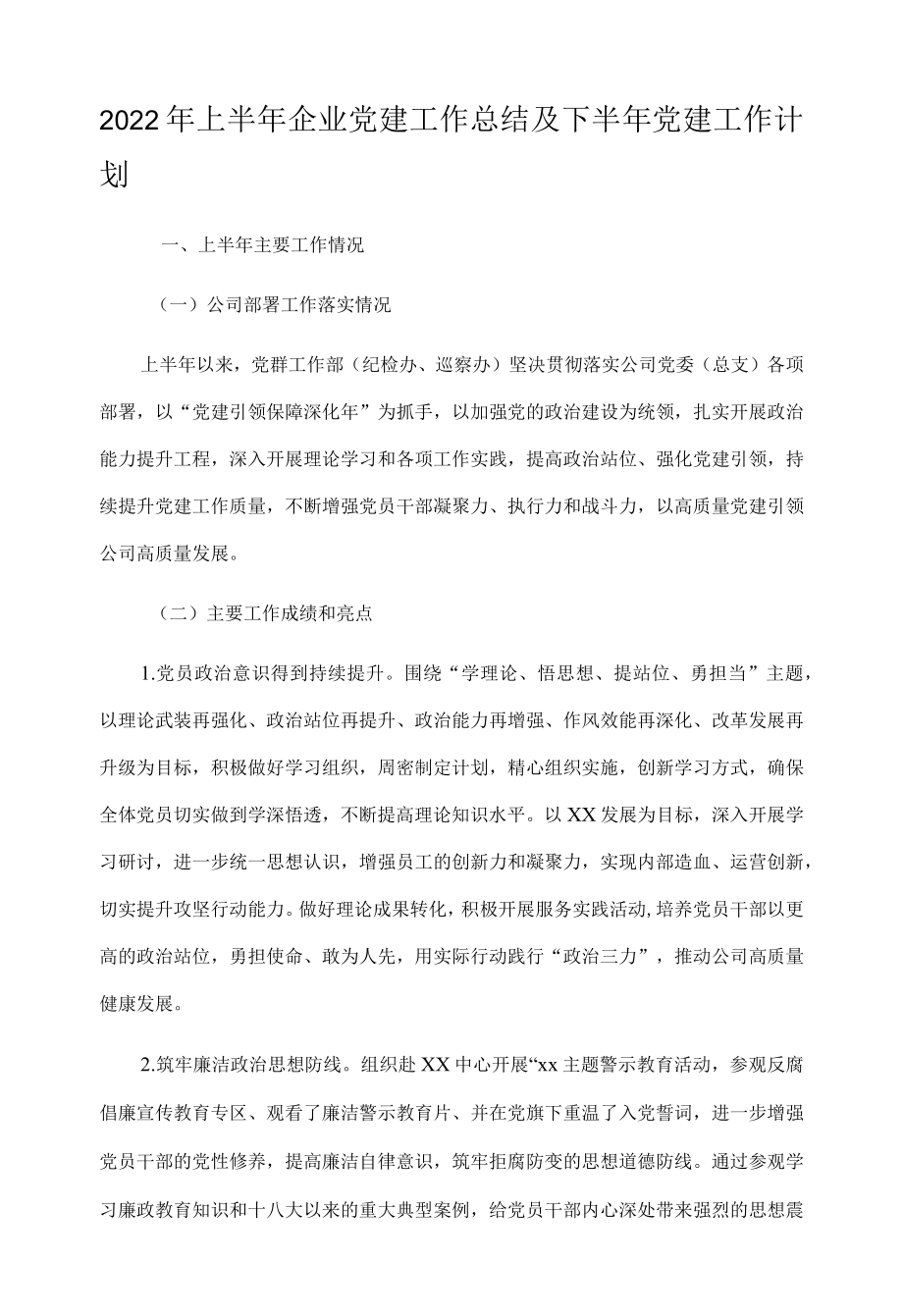2022上半企业党建工作总结及下半党建工作计划.docx_第1页