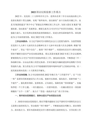 2022国企纪检监察工作要点.docx