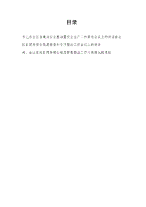 2022在全区自建房安全隐患排查专项整治工作会议上的讲话和全区居民自建房安全隐患排查整治工作开展情况的通报.docx