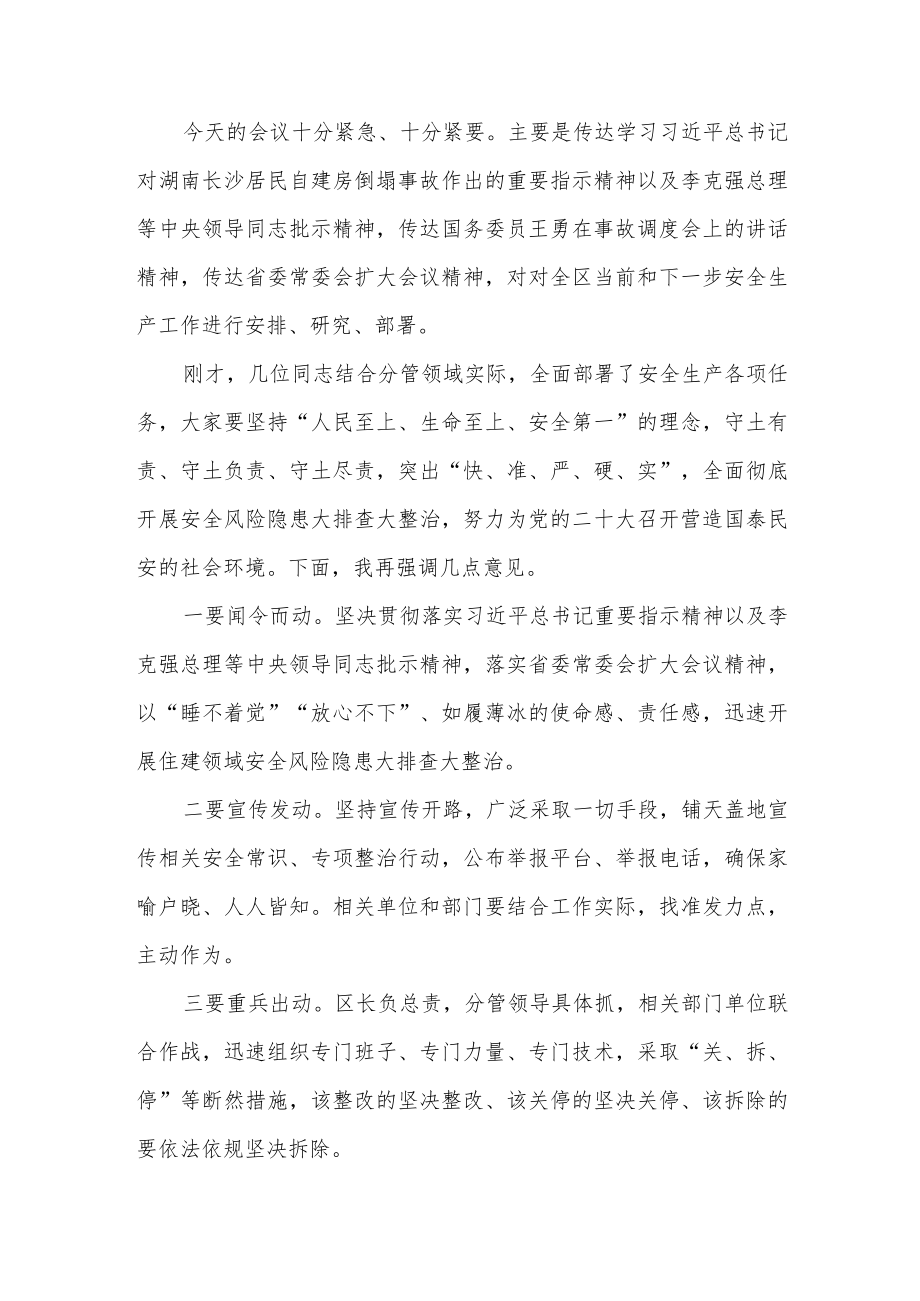 2022在全区自建房安全隐患排查专项整治工作会议上的讲话和全区居民自建房安全隐患排查整治工作开展情况的通报.docx_第2页