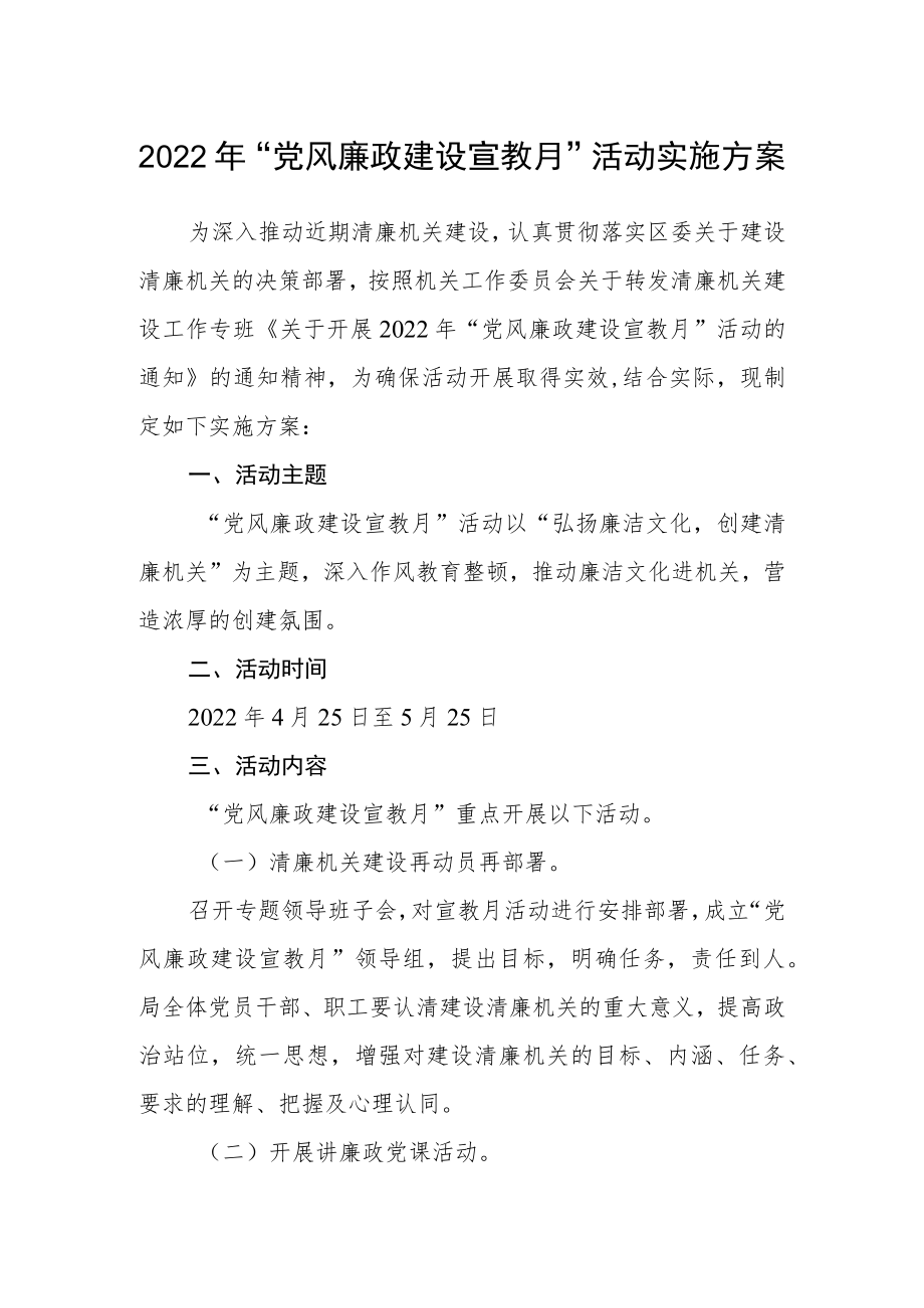 2022“党风廉政建设宣教月”活动实施方案.docx_第1页