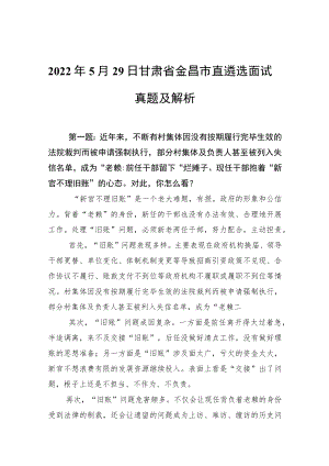 20225月29日甘肃省金昌市直遴选面试真题及解析(1).docx