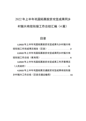 2022上半巩固拓展脱贫攻坚成果同乡村振兴有效衔接工作总结汇编（4篇）(1).docx