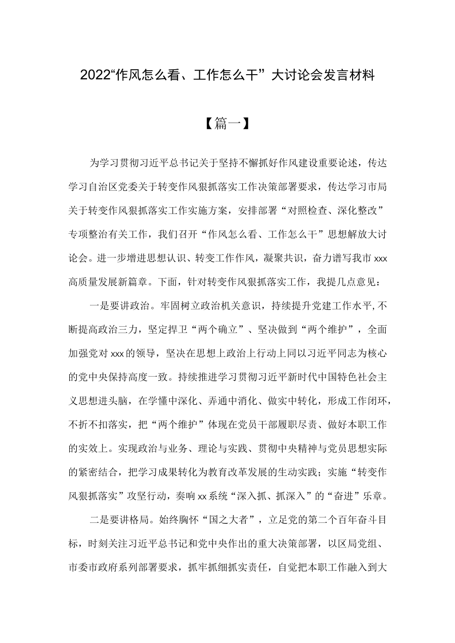 2022“作风怎么看、工作怎么干”大讨论会个人发言材料两篇.docx_第1页
