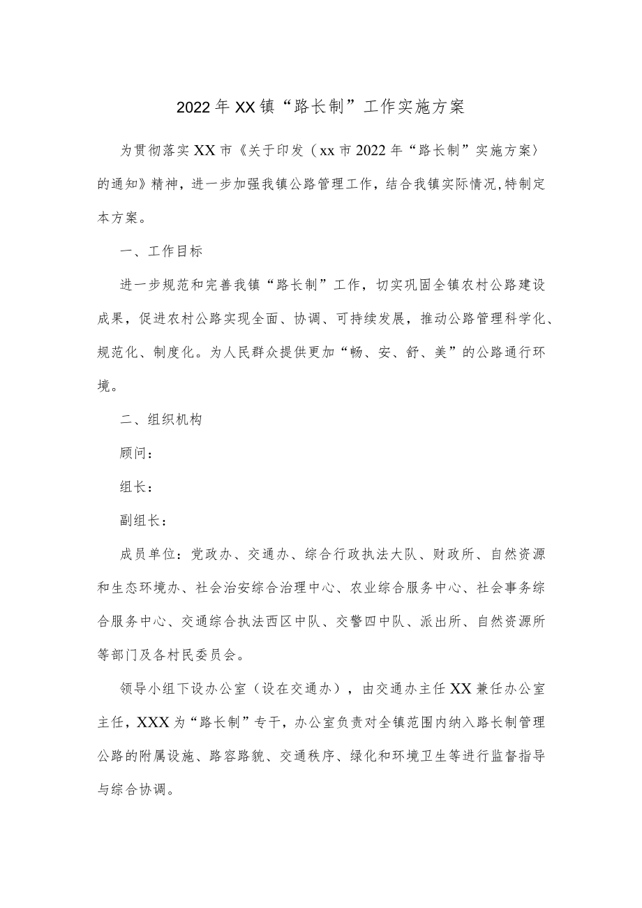 2022xx镇“路长制”工作实施方案.docx_第1页